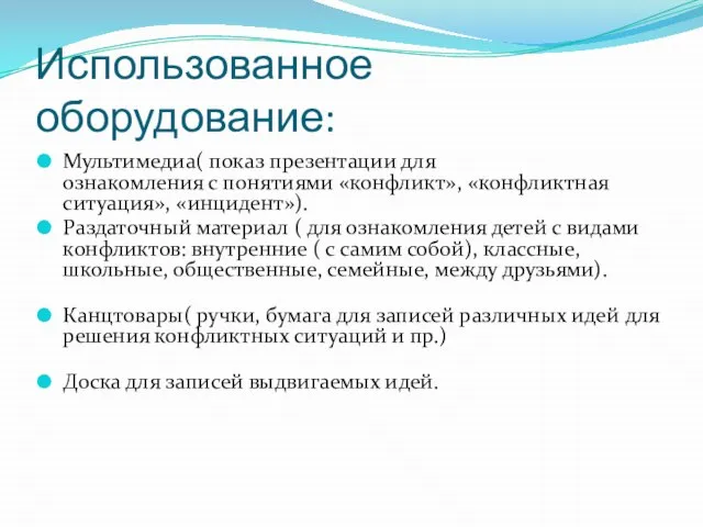 Использованное оборудование: Мультимедиа( показ презентации для ознакомления с понятиями «конфликт», «конфликтная