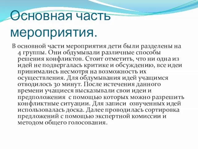 Основная часть мероприятия. В основной части мероприятия дети были разделены на