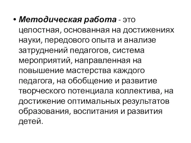 Методическая работа - это целостная, основанная на достижениях науки, передового опыта