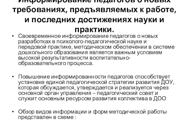 Информирование педагогов о новых требованиях, предъявляемых к работе, и последних достижениях