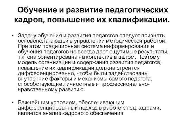 Обучение и развитие педагогических кадров, повышение их квалификации. Задачу обучения и