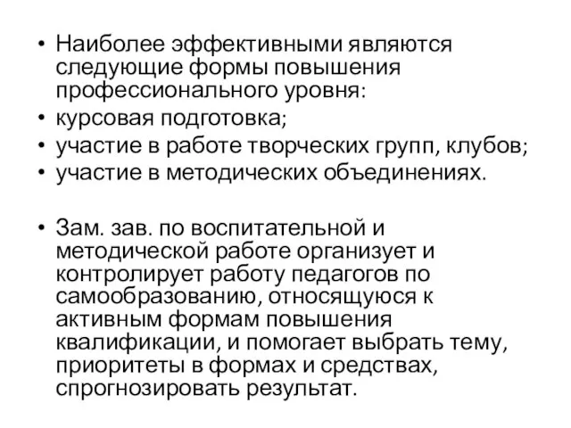 Наиболее эффективными являются следующие формы повышения профессионального уровня: курсовая подготовка; участие