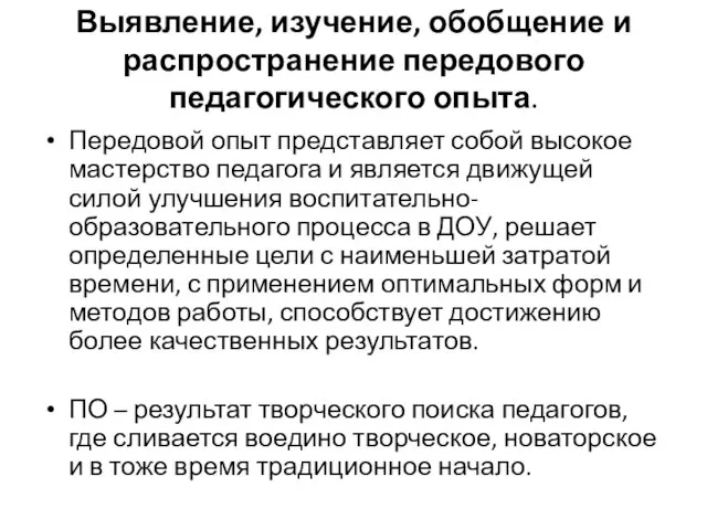 Выявление, изучение, обобщение и распространение передового педагогического опыта. Передовой опыт представляет