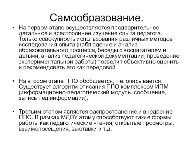 Самообразование. На первом этапе осуществляется предварительное детальное и всестороннее изучение опыта