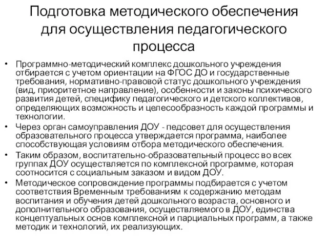 Подготовка методического обеспечения для осуществления педагогического процесса Программно-методический комплекс дошкольного учреждения