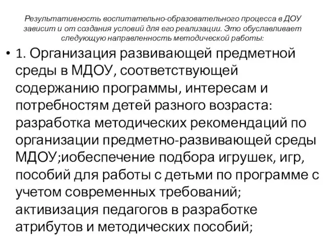 Результативность воспитательно-образовательного процесса в ДОУ зависит и от создания условий для