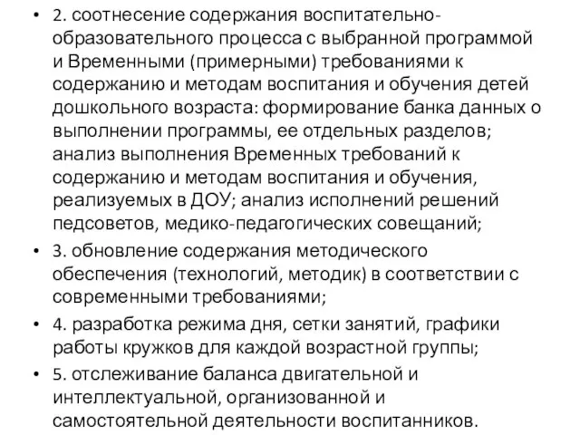 2. соотнесение содержания воспитательно-образовательного процесса с выбранной программой и Временными (примерными)