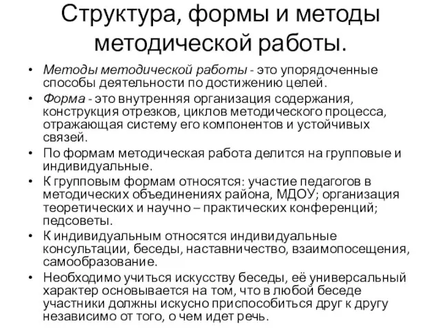 Структура, формы и методы методической работы. Методы методической работы - это