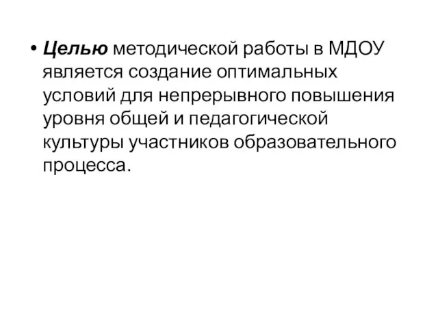 Целью методической работы в МДОУ является создание оптимальных условий для непрерывного