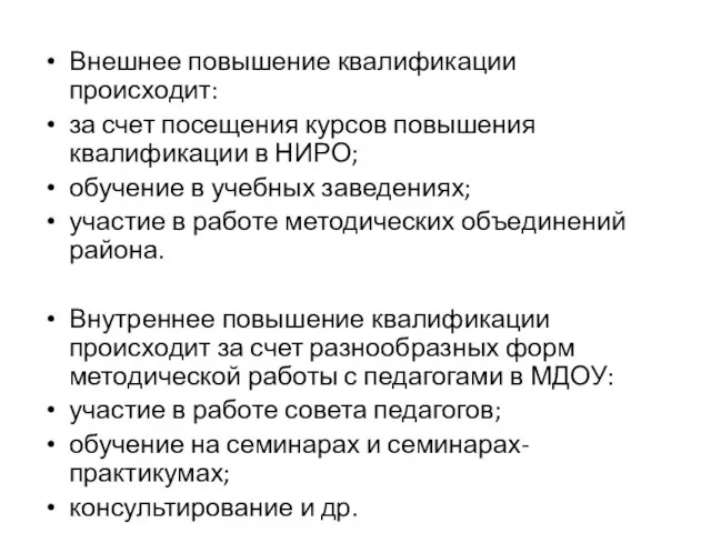 Внешнее повышение квалификации происходит: за счет посещения курсов повышения квалификации в