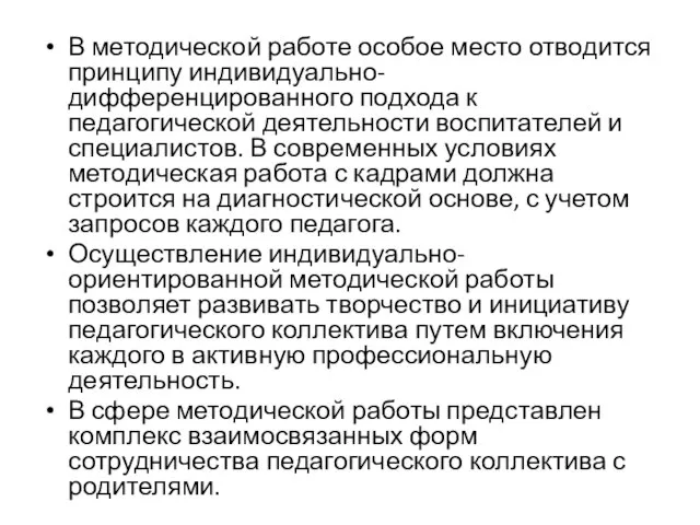 В методической работе особое место отводится принципу индивидуально-дифференцированного подхода к педагогической