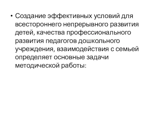 Создание эффективных условий для всестороннего непрерывного развития детей, качества профессионального развития