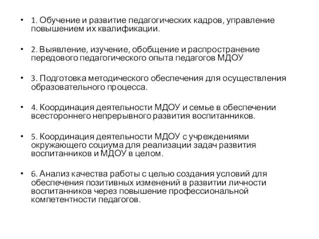 1. Обучение и развитие педагогических кадров, управление повышением их квалификации. 2.