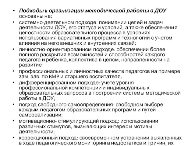 Подходы к организации методической работы в ДОУ основаны на: системно-деятельном подходе: