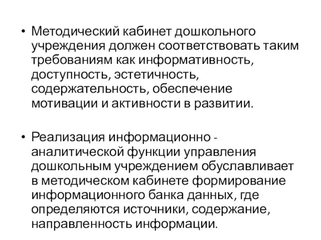 Методический кабинет дошкольного учреждения должен соответствовать таким требованиям как информативность, доступность,