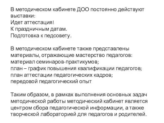 В методическом кабинете ДОО постоянно действуют выставки: Идет аттестация! К праздничным