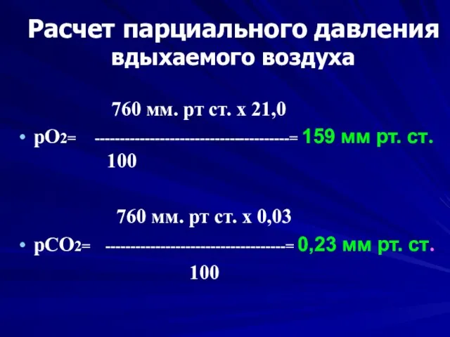 Расчет парциального давления вдыхаемого воздуха 760 мм. рт ст. х 21,0