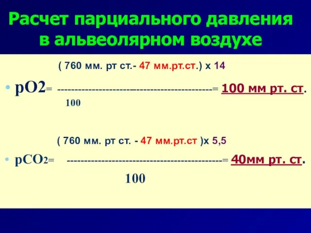 Расчет парциального давления в альвеолярном воздухе ( 760 мм. рт ст.-