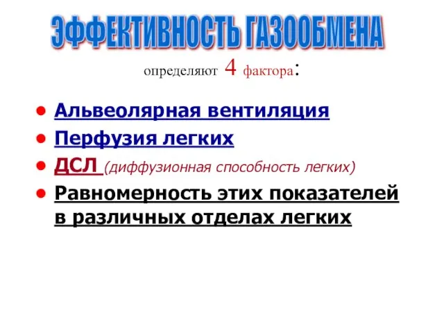 определяют 4 фактора: Альвеолярная вентиляция Перфузия легких ДСЛ (диффузионная способность легких)