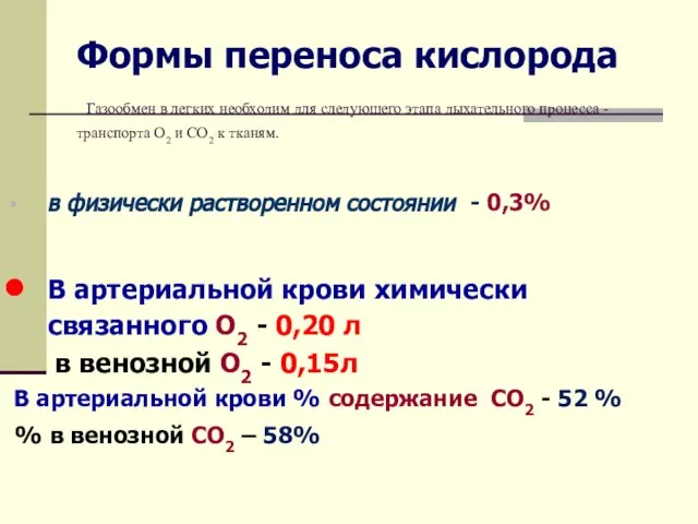 Формы переноса кислорода Газообмен в легких необходим для следующего этапа дыхательного