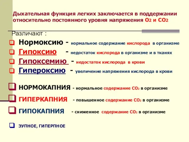 Дыхательная функция легких заключается в поддержании относительно постоянного уровня напряжения О2