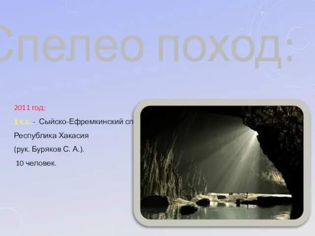 Спелео поход: 2011 год: 1 к.с. - Сыйско-Ефремкинский спелеоучасток, Республика Хакасия