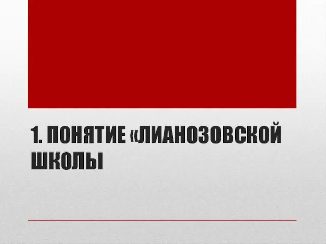 1. ПОНЯТИЕ «ЛИАНОЗОВСКОЙ ШКОЛЫ