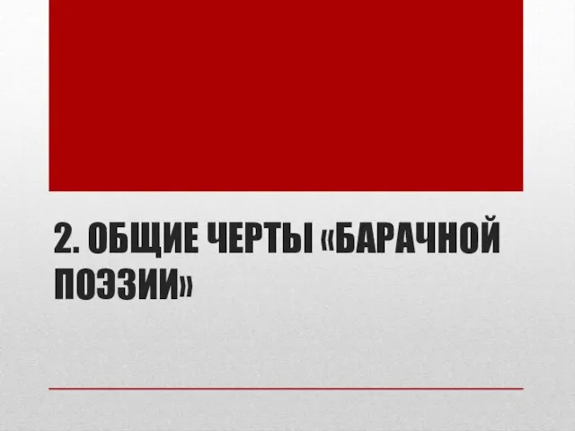 2. ОБЩИЕ ЧЕРТЫ «БАРАЧНОЙ ПОЭЗИИ»