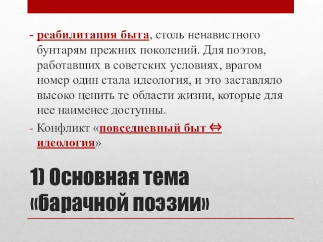 1) Основная тема «барачной поэзии» реабилитация быта, столь ненавистного бунтарям прежних