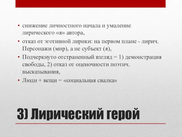 3) Лирический герой снижение личностного начала и умаление лирического «я» автора,