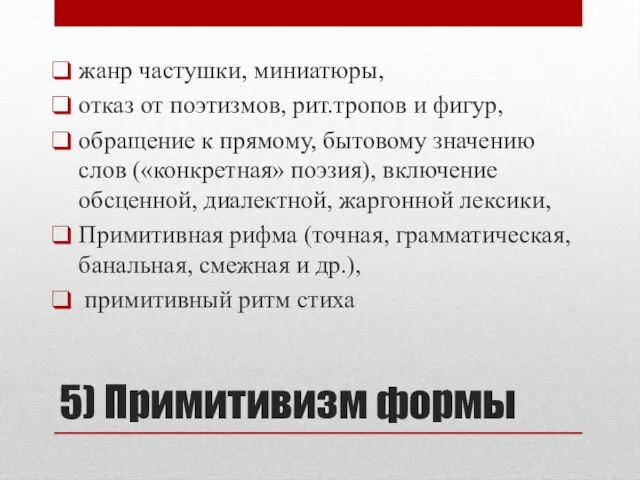 5) Примитивизм формы жанр частушки, миниатюры, отказ от поэтизмов, рит.тропов и