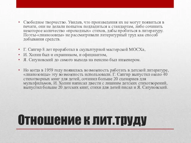 Отношение к лит.труду Свободное творчество. Увидев, что произведения их не могут