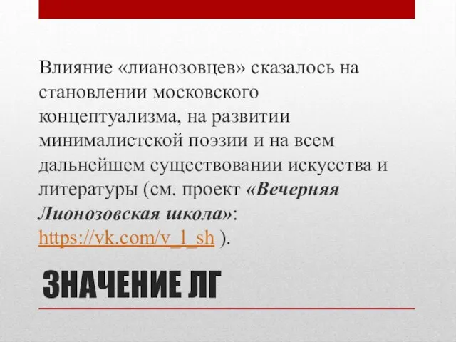 ЗНАЧЕНИЕ ЛГ Влияние «лианозовцев» сказалось на становлении московского концептуализма, на развитии