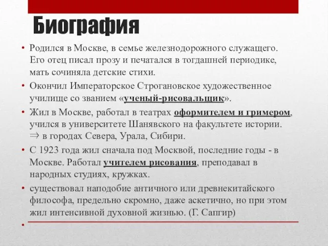 Биография Родился в Москве, в семье железнодорожного служащего. Его отец писал