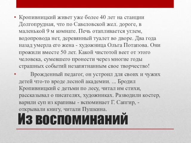 Из воспоминаний Кропивницкий живет уже более 40 лет на станции Долгопрудная,