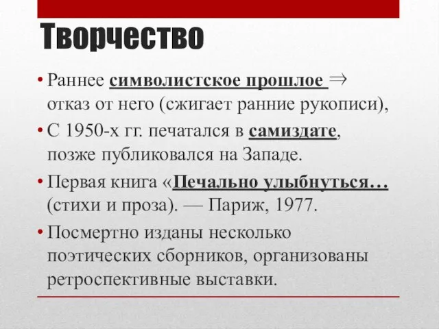 Творчество Раннее символистское прошлое ⇒ отказ от него (сжигает ранние рукописи),