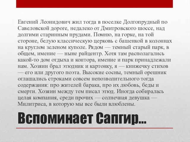 Вспоминает Сапгир… Евгений Леонидович жил тогда в поселке Долгопрудный по Савеловской