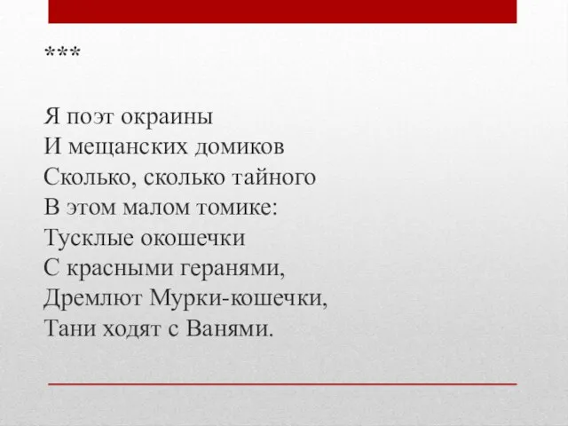 *** Я поэт окраины И мещанских домиков Сколько, сколько тайного В