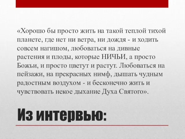 Из интервью: «Хорошо бы просто жить на такой теплой тихой планете,