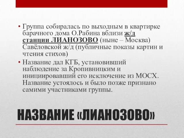 НАЗВАНИЕ «ЛИАНОЗОВО» Группа собиралась по выходным в квартирке барачного дома О.Рабина