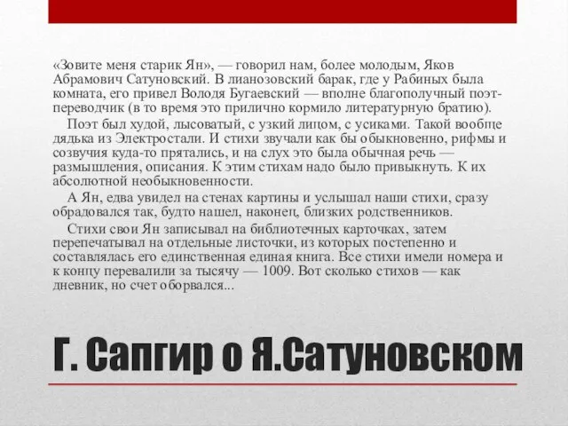 Г. Сапгир о Я.Сатуновском «Зовите меня старик Ян», — говорил нам,