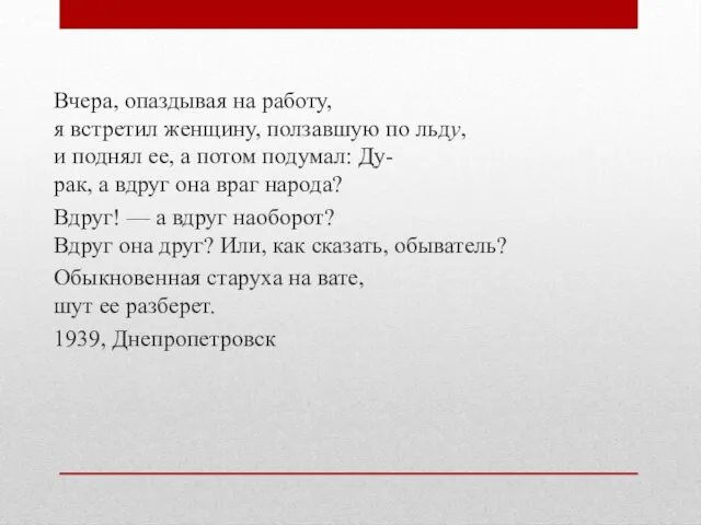 Вчера, опаздывая на работу, я встретил женщину, ползавшую по льду, и