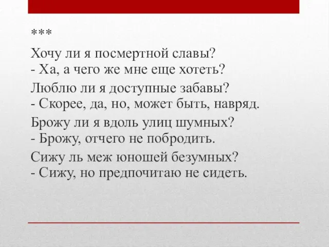 *** Хочу ли я посмертной славы? - Ха, а чего же