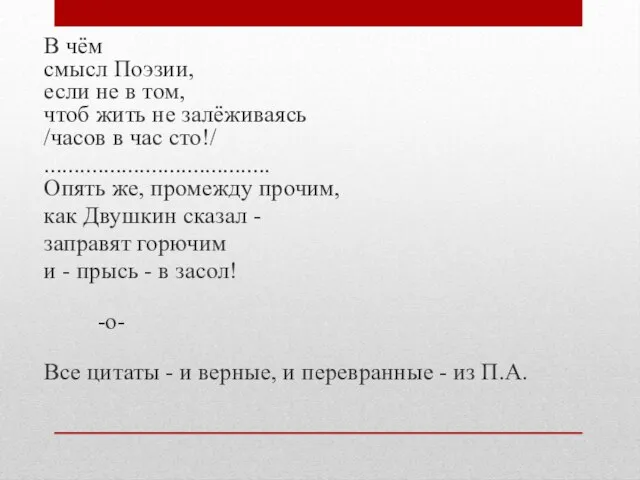 В чём смысл Поэзии, если не в том, чтоб жить не