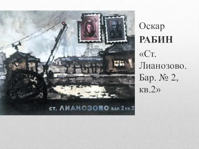 Оскар РАБИН «Ст. Лианозово. Бар. № 2, кв.2»