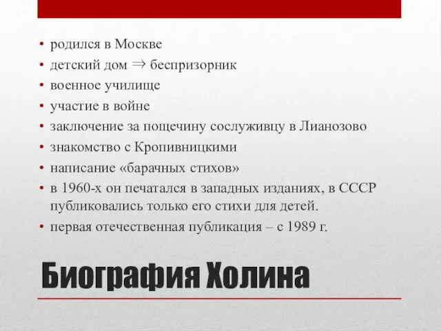 Биография Холина родился в Москве детский дом ⇒ беспризорник военное училище