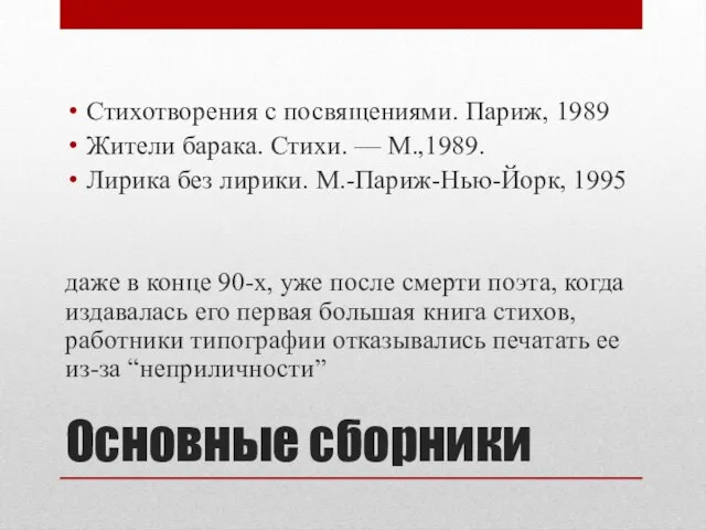 Основные сборники Стихотворения с посвящениями. Париж, 1989 Жители барака. Стихи. —