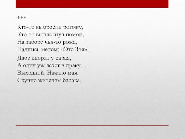 *** Кто-то выбросил рогожу, Кто-то выплеснул помои, На заборе чья-то рожа,