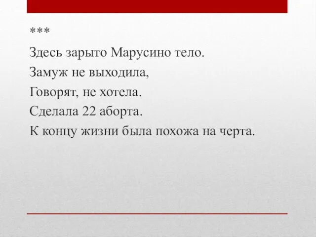 *** Здесь зарыто Марусино тело. Замуж не выходила, Говорят, не хотела.