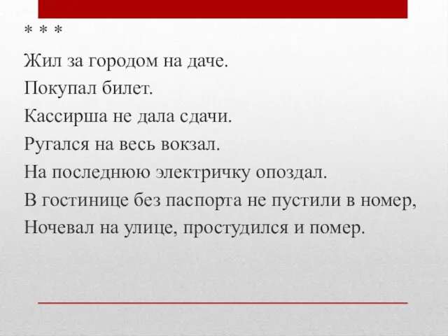 * * * Жил за городом на даче. Покупал билет. Кассирша